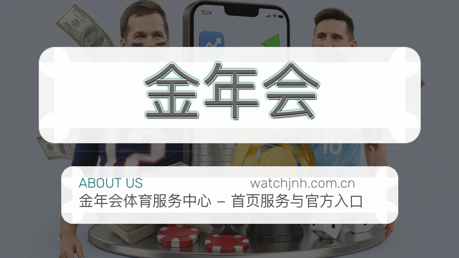 金年会公司简介与平台服务展示
